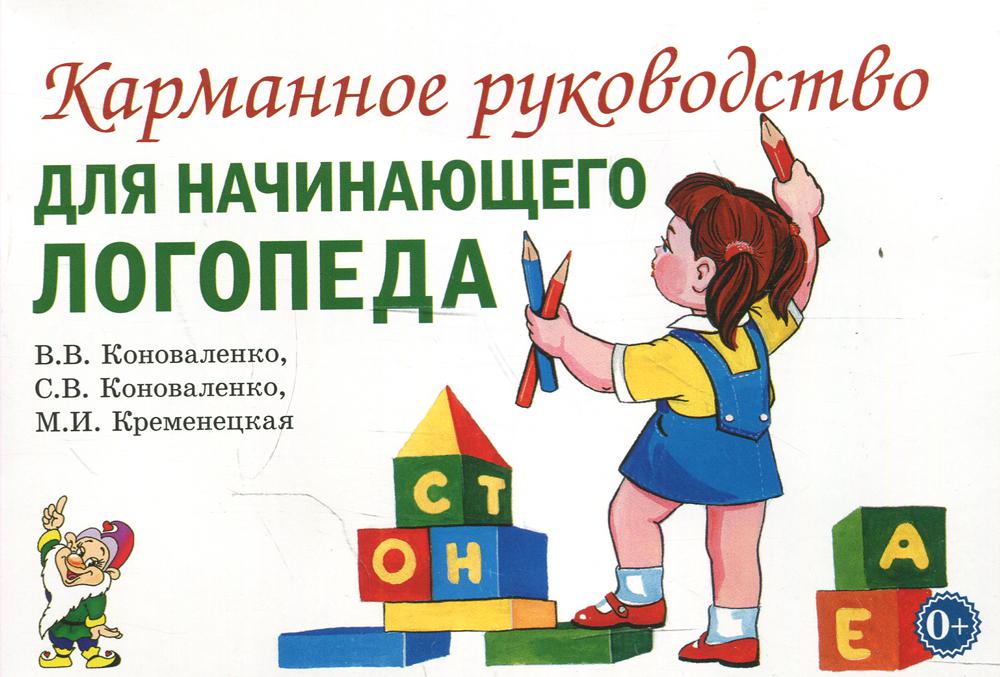 

Книга Карманное руководство для начинающего логопеда