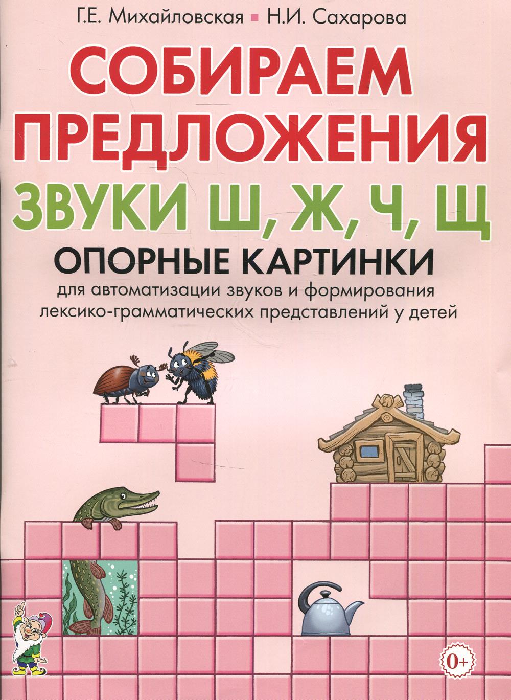 фото Книга собираем предложения. звуки "ш", "ж", "ч", "щ" гном