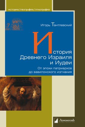 

История Древнего Израиля и Иудеи