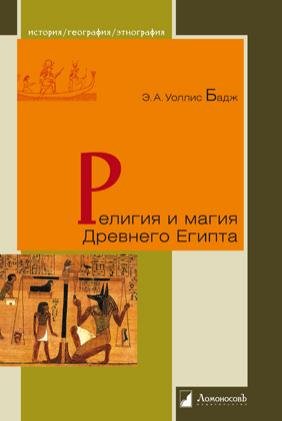 

Религия и магия Древнего Египта