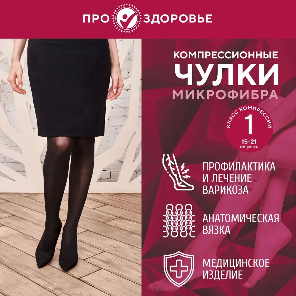 

Компрессионные чулки ПРО.ЗДОРОВЬЕ 1C206, размер XS, черные, Черный, МИКРОФИБРА