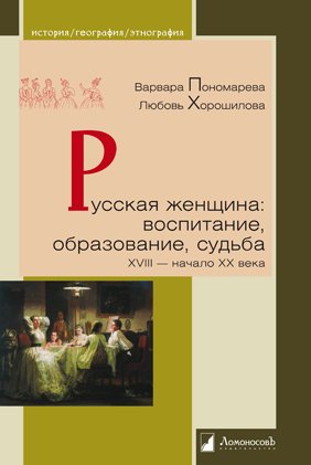 

Русская женщина: воспитание, образование, судьба. XVIII - начало XX века