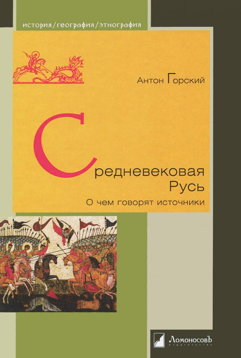 

Средневековая Русь