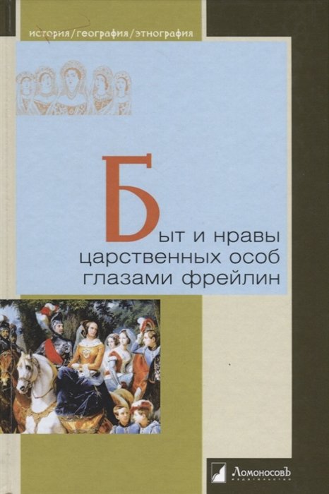 

Быт и нравы царственных особ глазами фрейлин