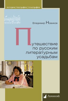 

Путешествие по русским литературным усадьбам