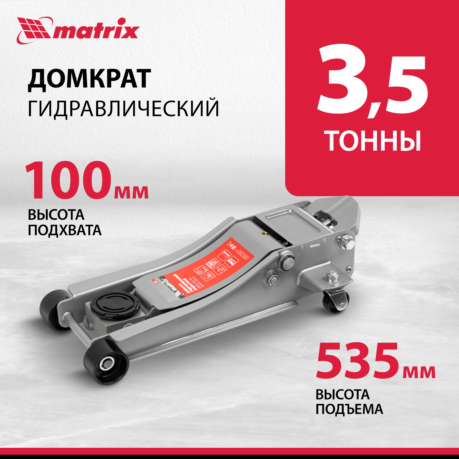 

Домкрат MATRIX 51050 гидравлический подкатной 3,5т h-подъема 100-535 мм, Серый, 51050