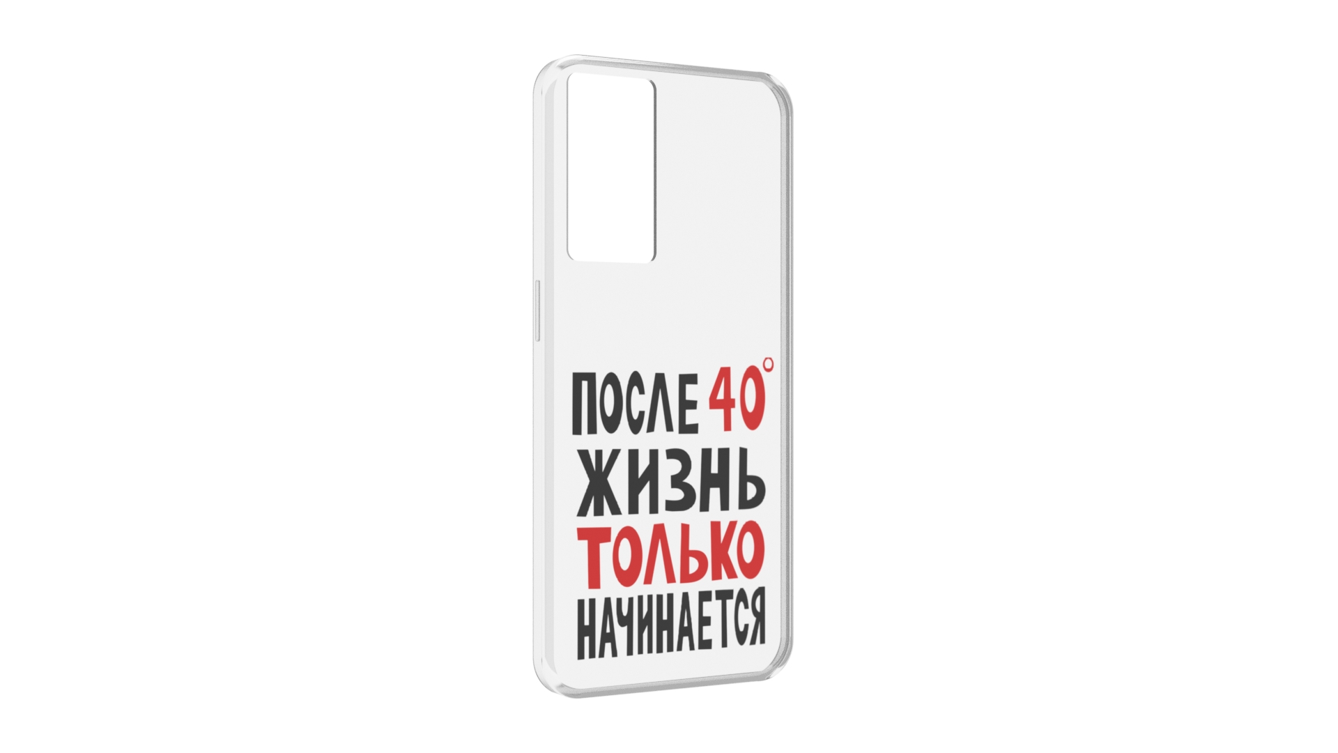 

Чехол MyPads после 40 жизнь начинается для OPPO A96 5G / Reno7 Lite / Reno 7Z / F12 Pro 5G, Прозрачный, Tocco