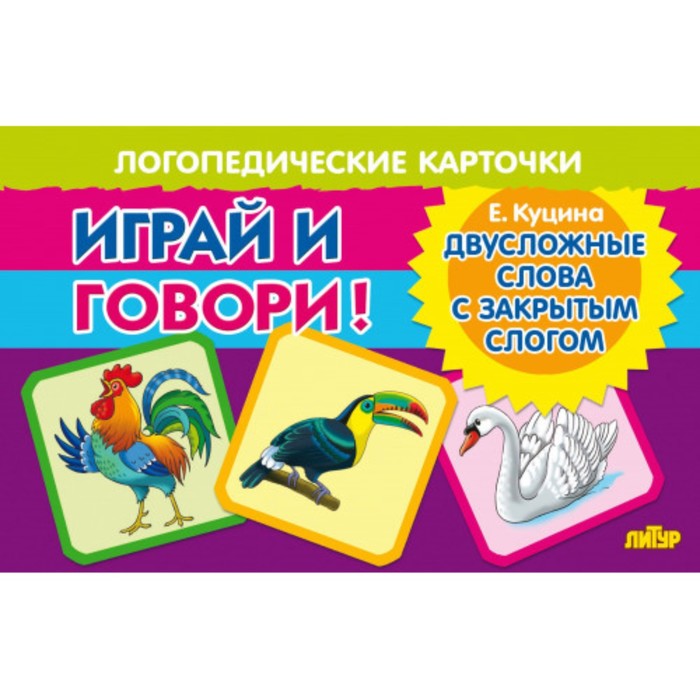 

ЛИТУР Логопедические карточки «Двусложные слова с закрытым слогом»