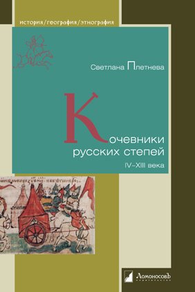 

Кочевники русских степей IV – XIII века
