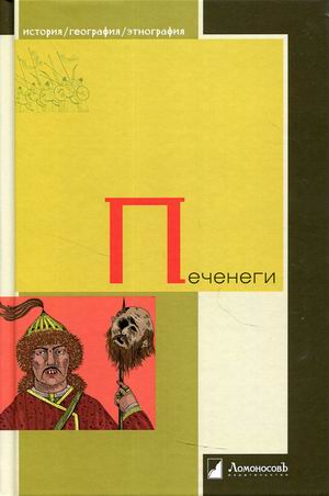 

Печенеги