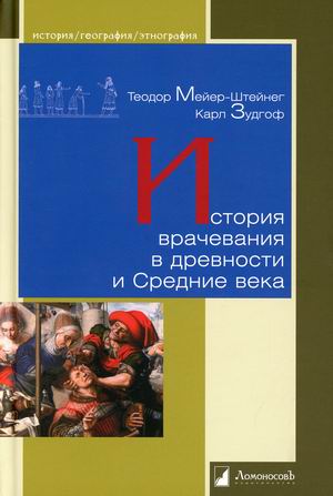 

История врачевания в древности и Средние века