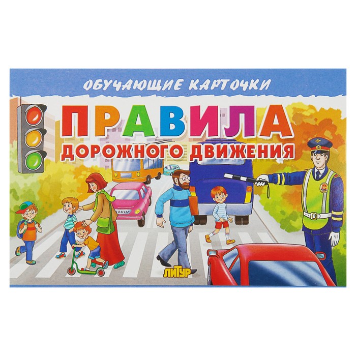 

ЛИТУР Обучающие карточки «Правила дорожного движения» (европодвес)