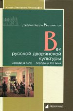 

Джеймс Биллингтон: Век русской дворянской культуры. Середина XVIII — середина XIX века