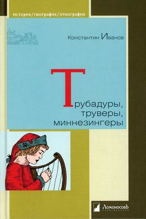 

Трубадуры, труверы, миннезингеры
