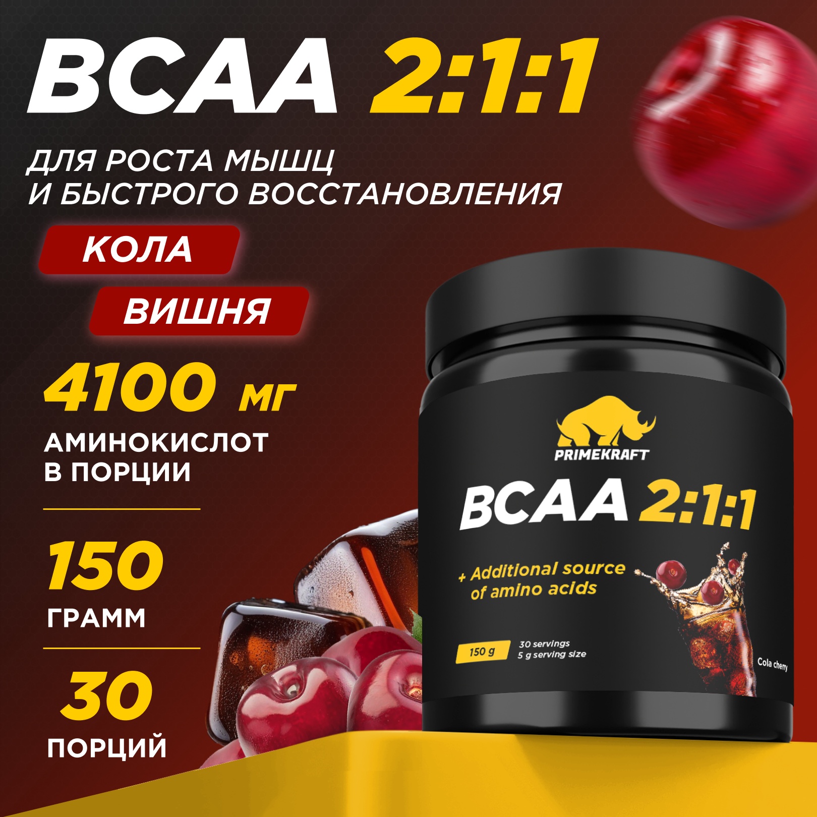 Аминокислоты BCAA 2:1:1 PRIMEKRAFT БЦАА 30 порций, 150 г, кола-вишня