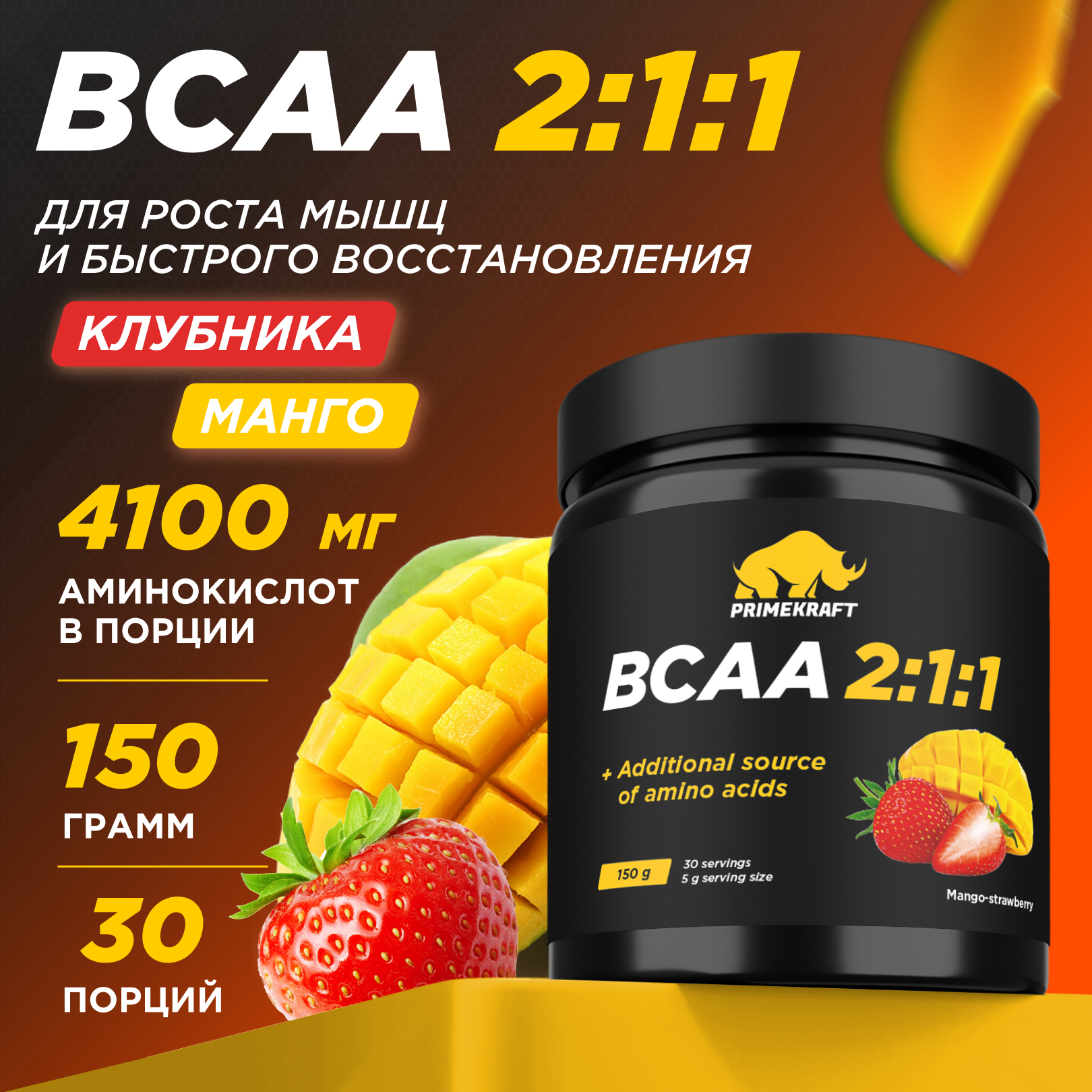 

Аминокислоты BCAA 2:1:1 PRIMEKRAFT БЦАА 30 порций, 150 г, манго-клубника, ЯБ033899