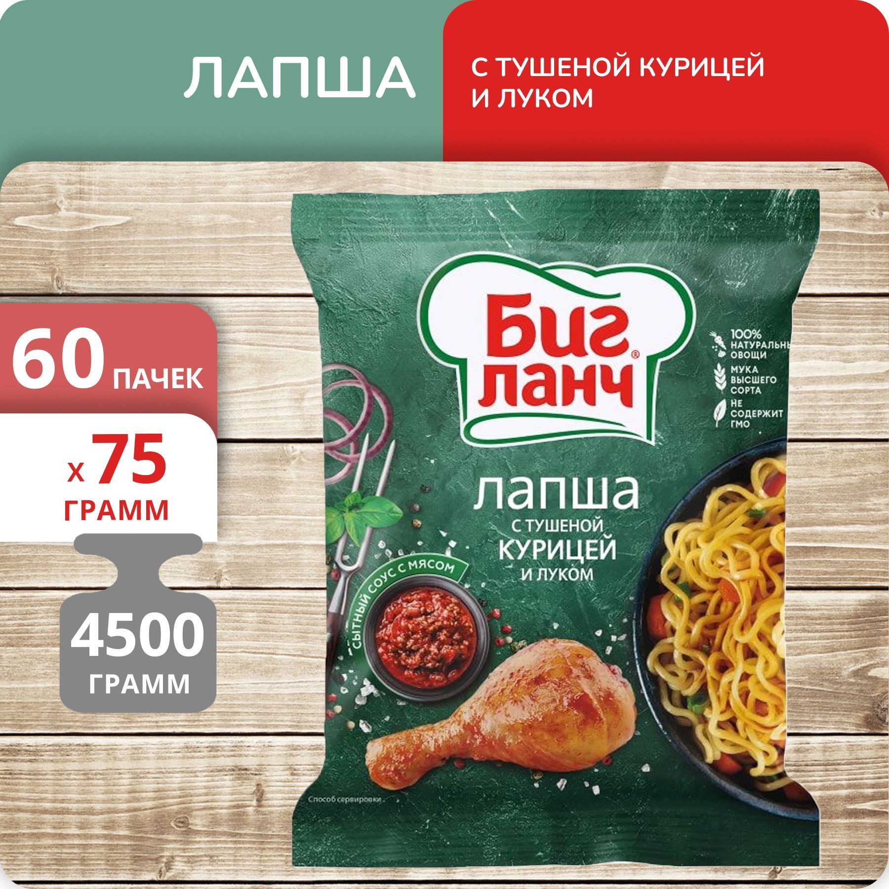 Лапша Биг, Ланч с тушеной курицей и луком брикет, 75 г х 60 шт