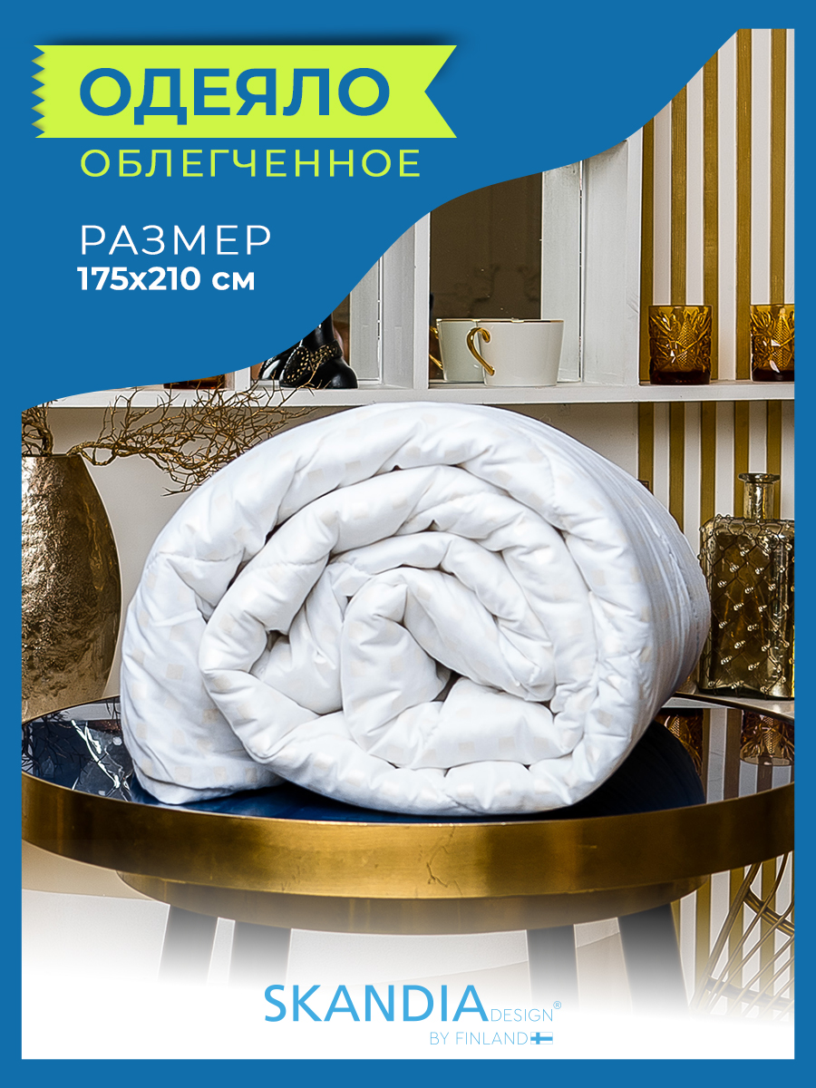 Одеяло SKANDIA design by Finland легкое всесезонное 2 спальное 175х210 см