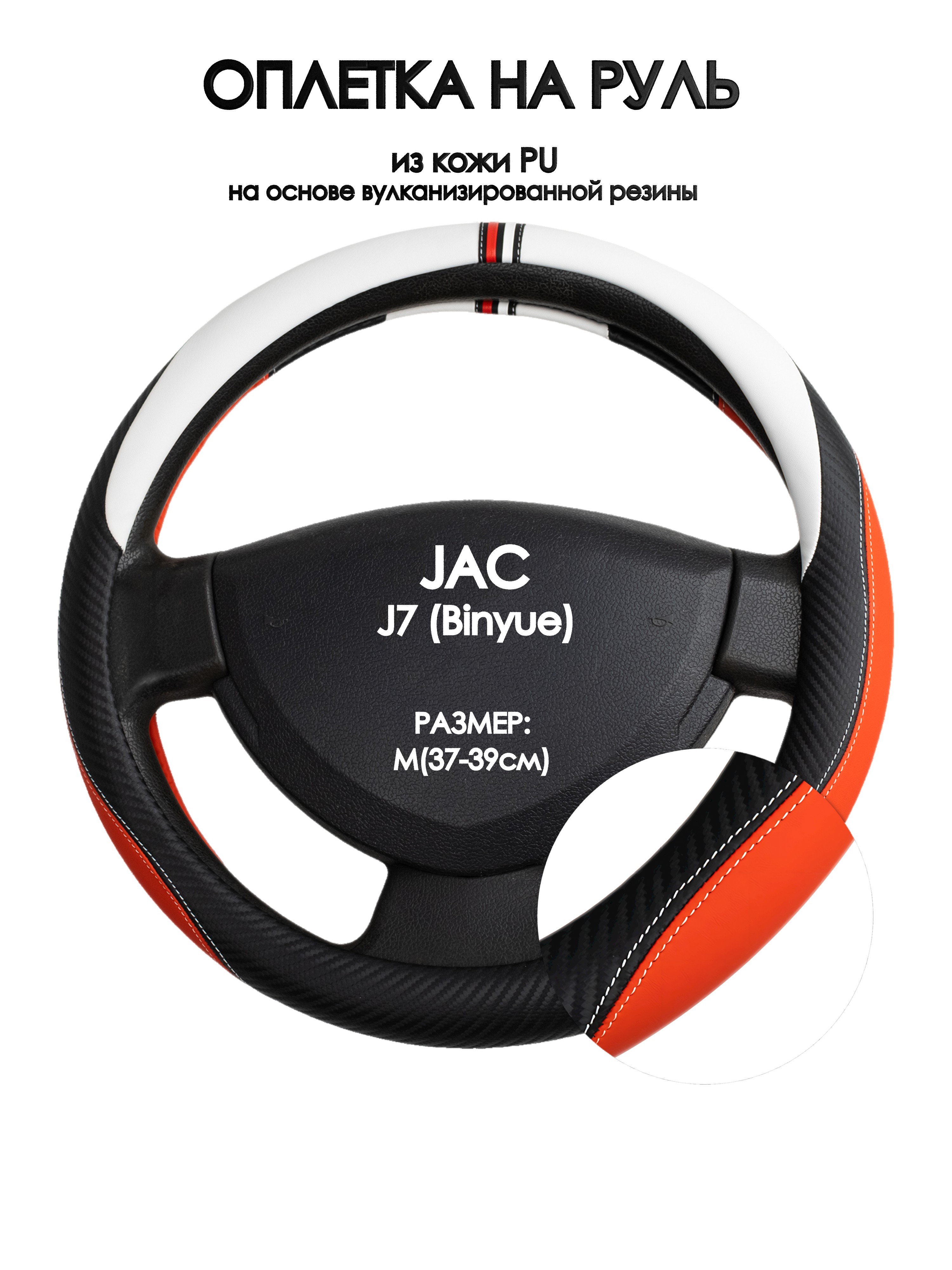 

Оплетка на руль Оплеточки JAC J7 (Binyue) М(37-39см) 55, Красный;черный;белый, JAC J7 (Binyue)