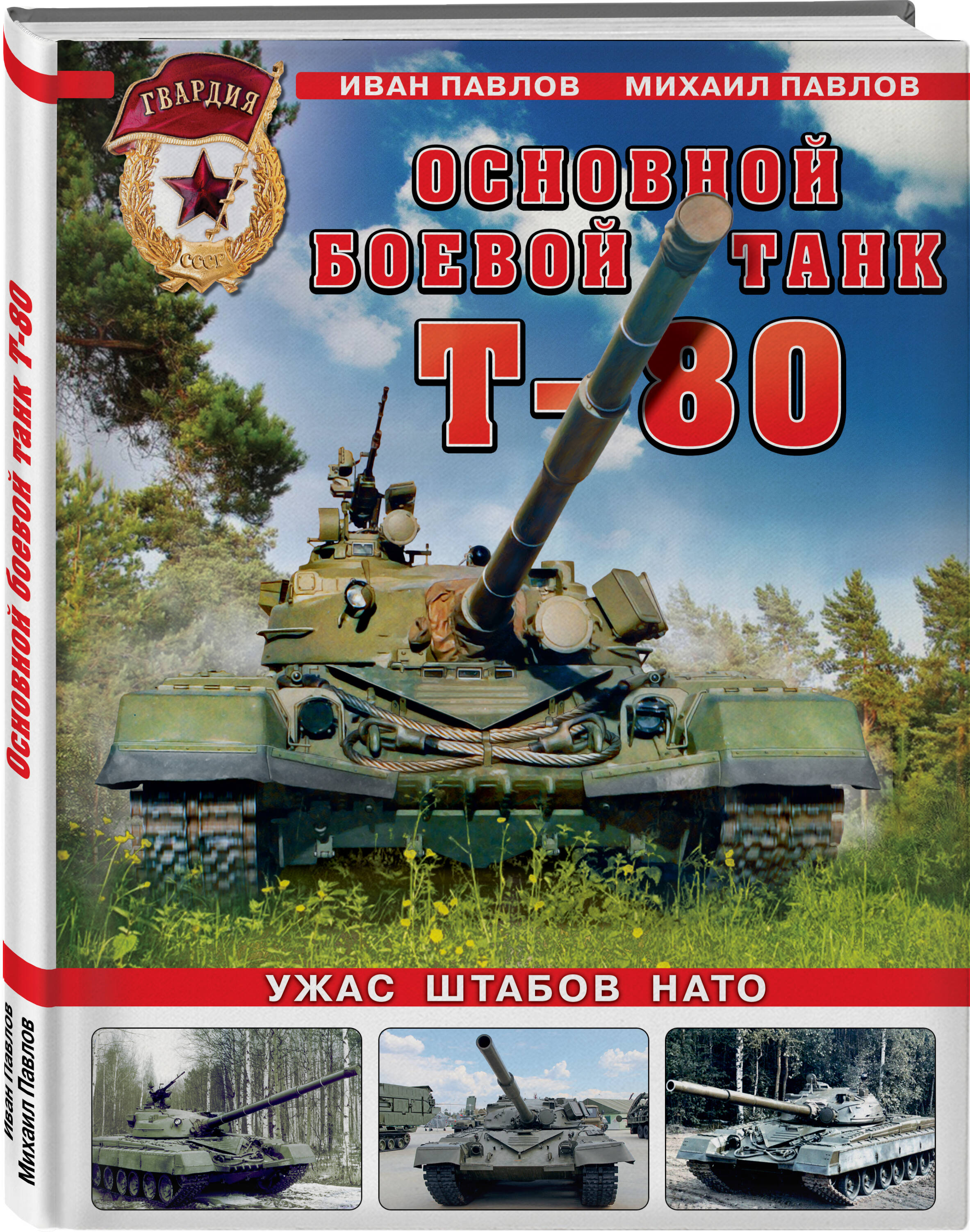 

Основной боевой танк Т-80. Ужас штабов НАТО