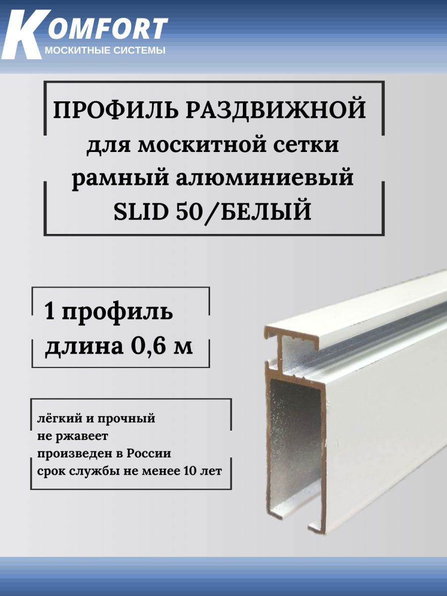 фото Профиль для москитной сетки рамный раздвижной (slid 50) белый 0,6 м 1 шт komfort москитные системы