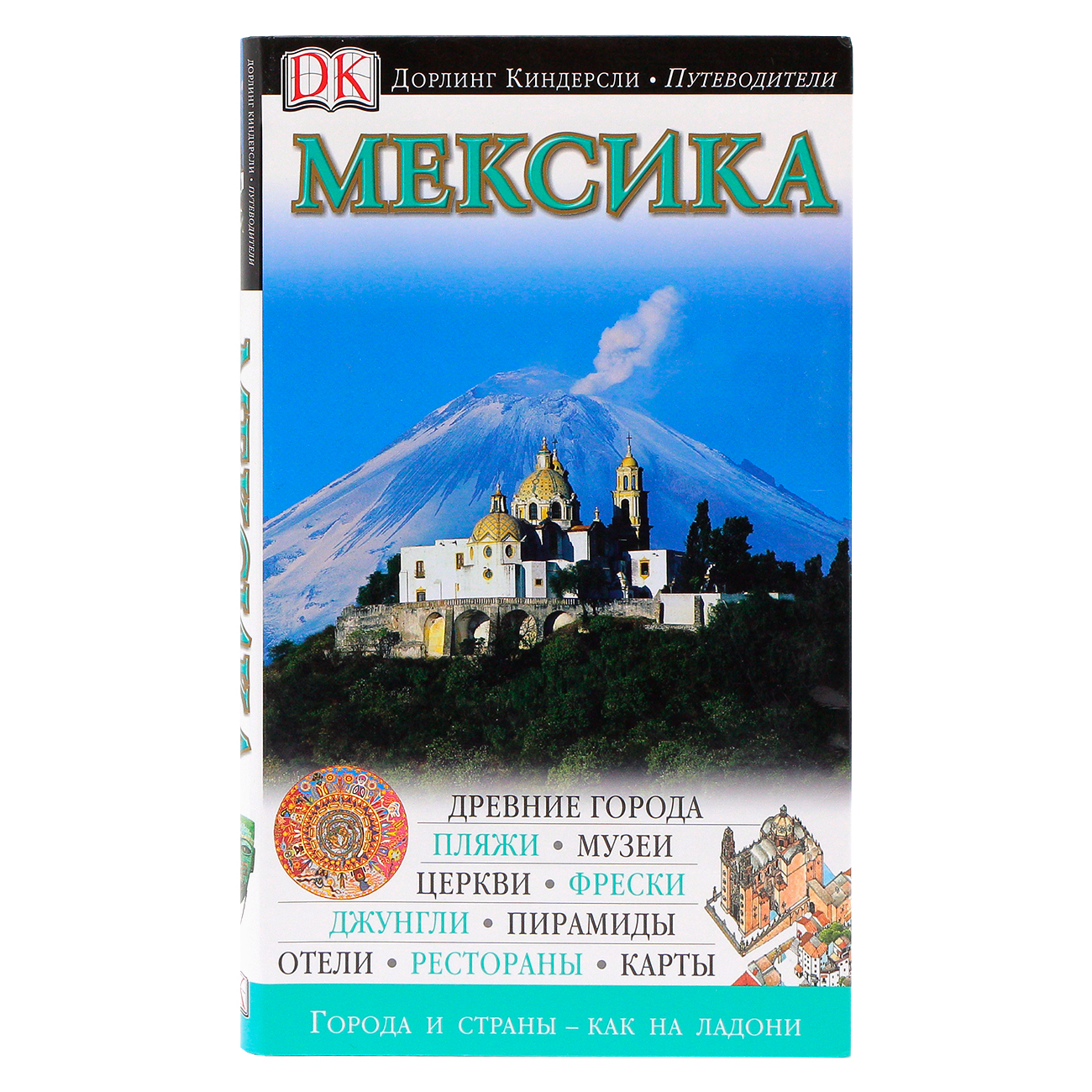 

Путеводитель Мексика, Дорлинг Киндерсли. Путеводители