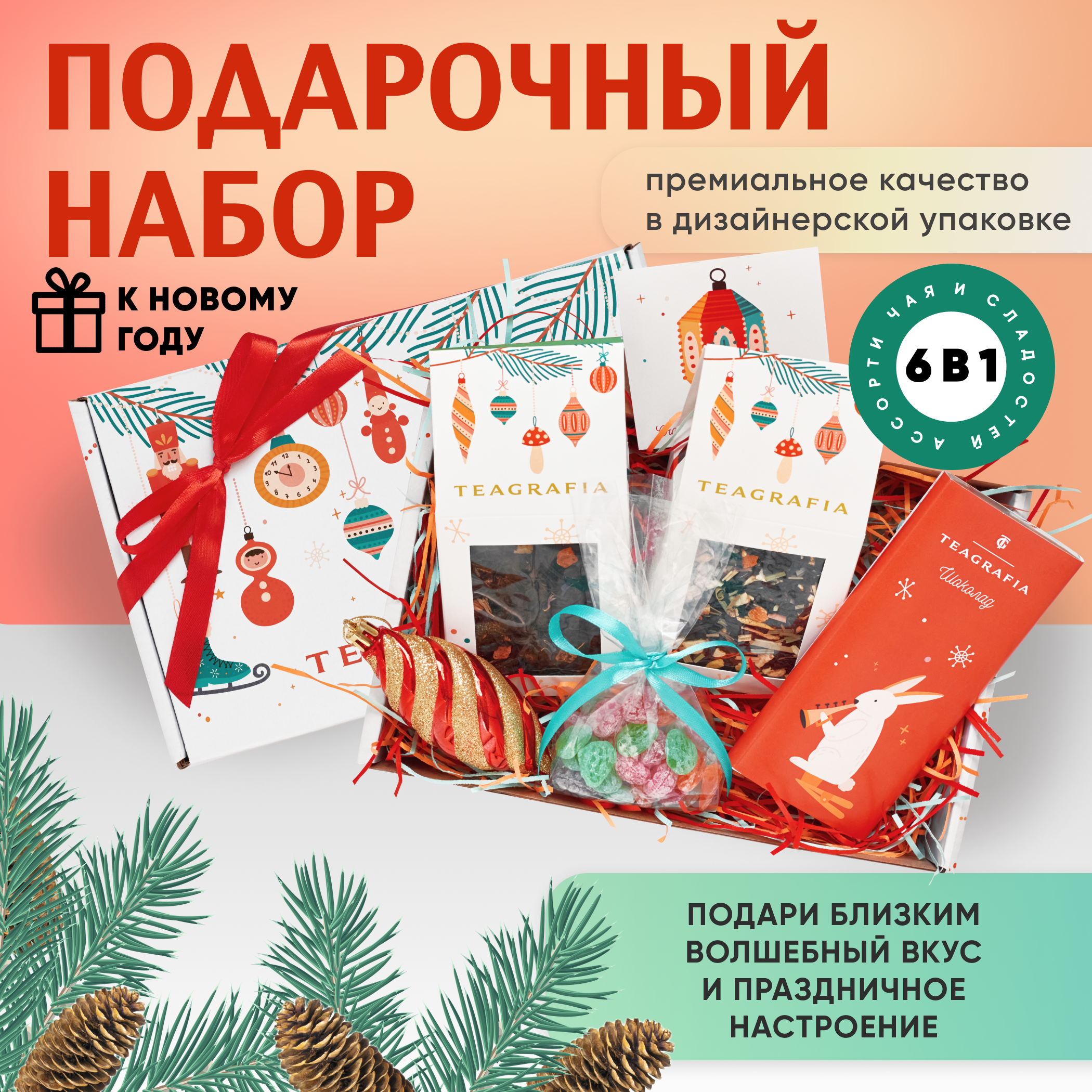 

Новогодний подарочный набор Teagrafia с чаем сладостями и елочной игрушкой