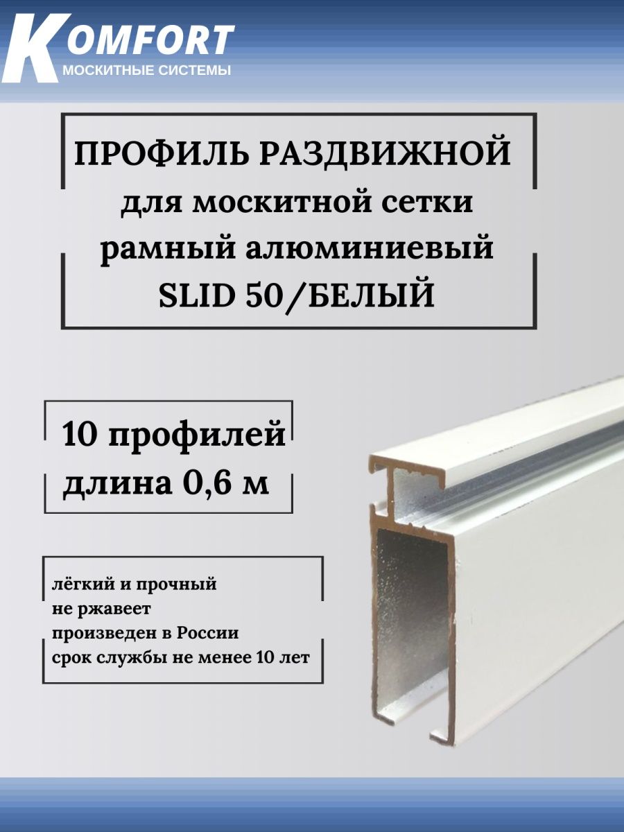 фото Профиль для москитной сетки рамный раздвижной (slid 50) белый 0,6 м 10 шт komfort москитные системы