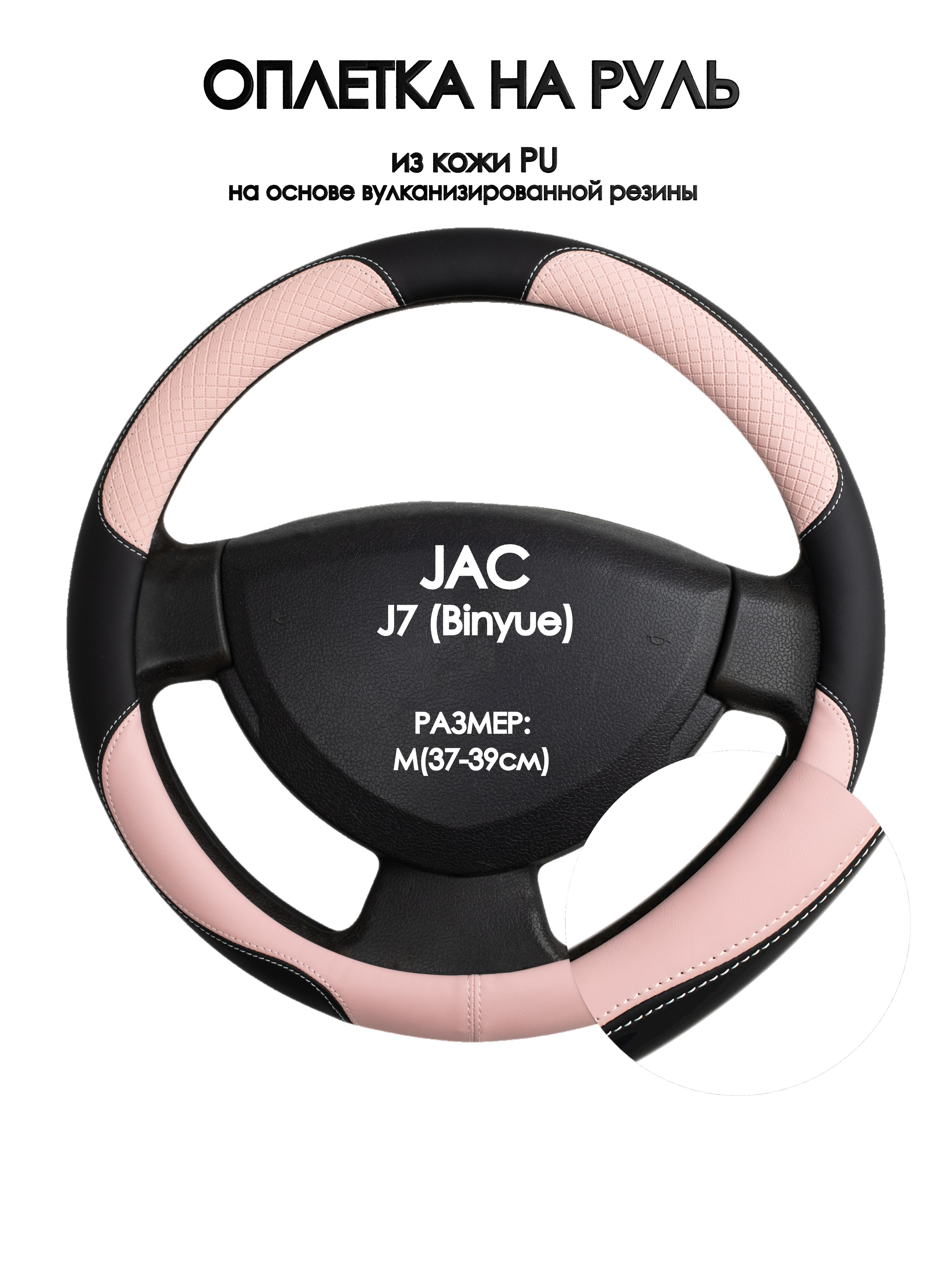 

Оплетка на руль Оплеточки JAC J7 (Binyue) М(37-39см) 59, Розовый;черный, JAC J7 (Binyue)