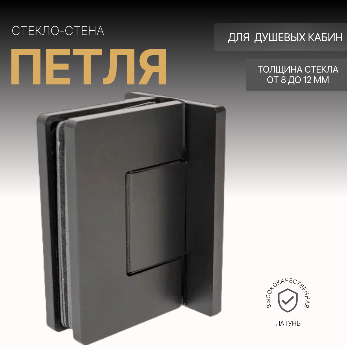 Петля для душевой стекло-стена GPH603MB 8 см 11 см 13 см 850 грамм 1144 черная