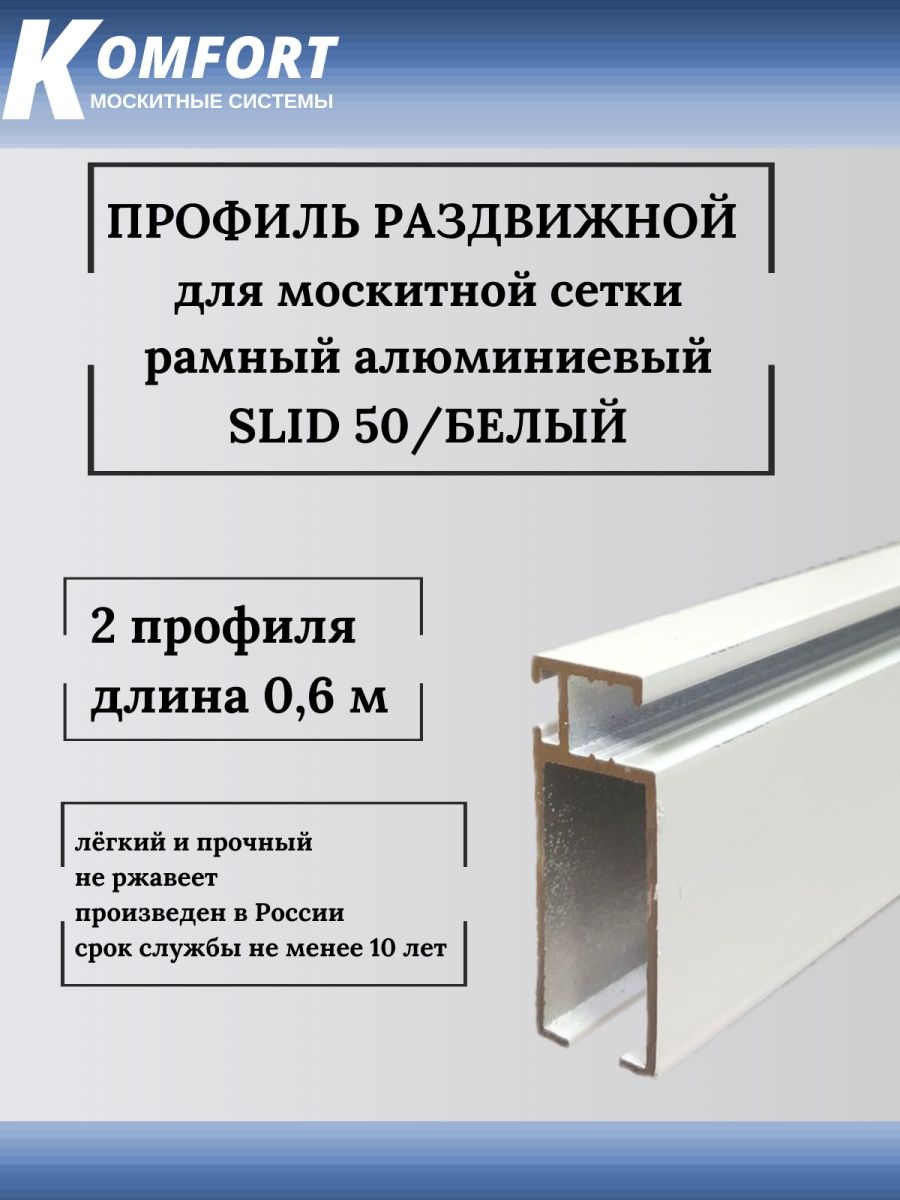 фото Профиль для москитной сетки рамный раздвижной (slid 50) белый 0,6 м 2 шт komfort москитные системы