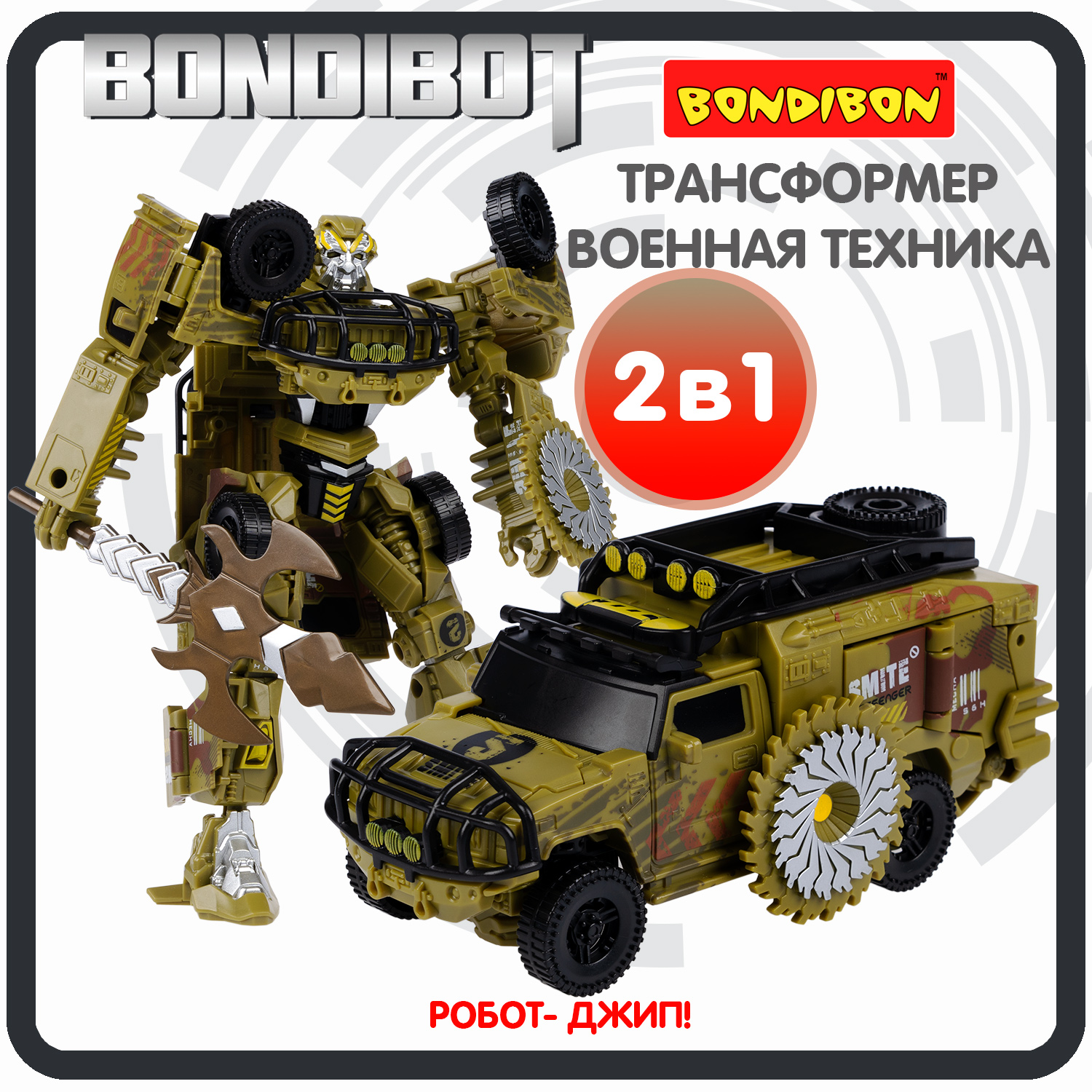 

Трансформер робот-джип военный, 2в1 BONDIBOT Bondibon, цвет зелёный.