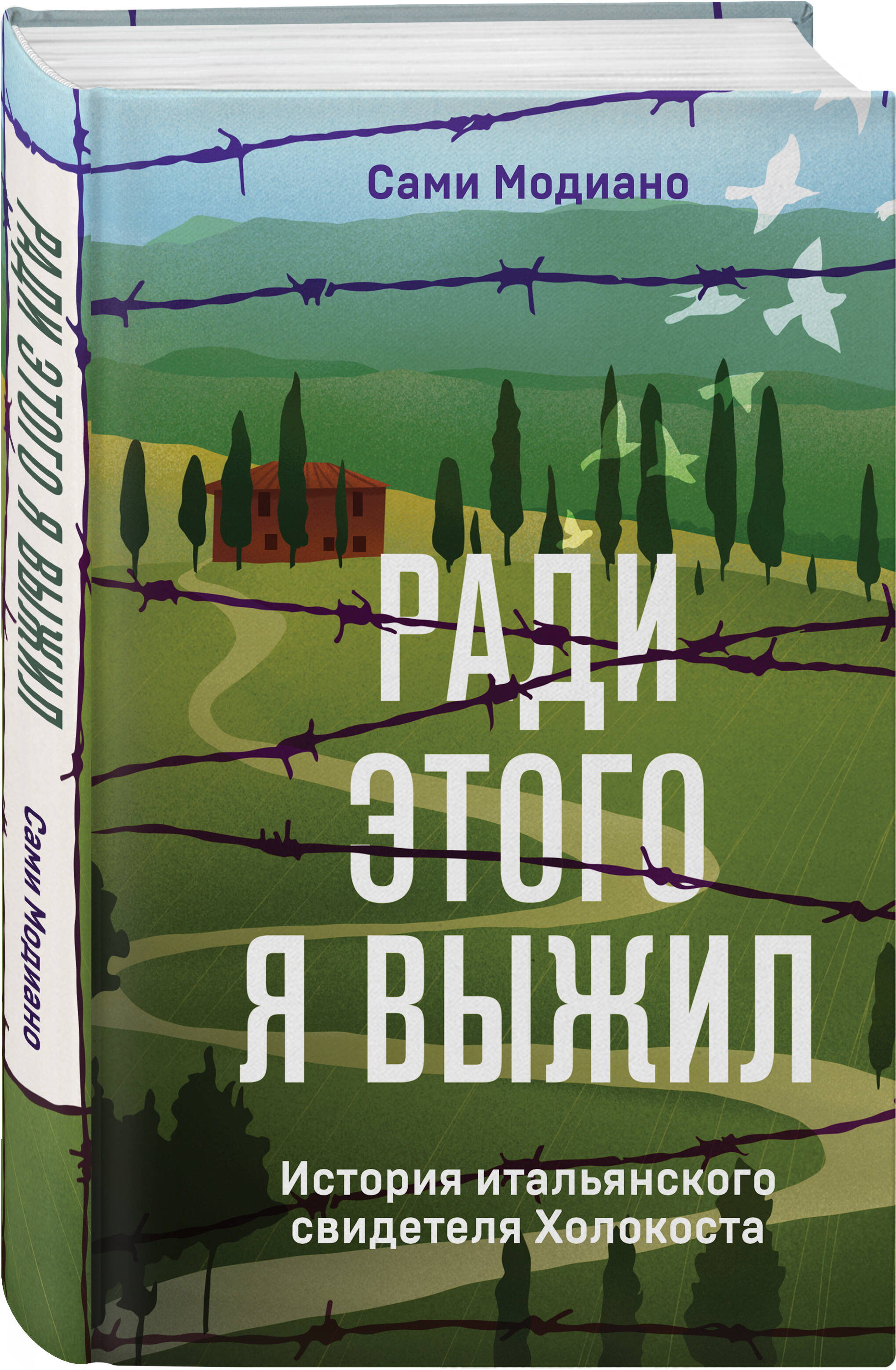 

Ради этого я выжил. История итальянского свидетеля Холокоста