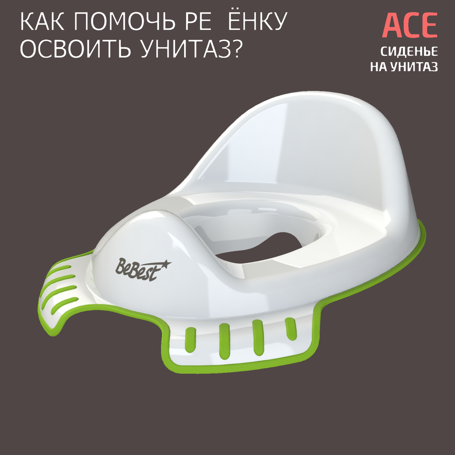 Накладка на унитаз детская BeBest Ace, бело-зеленый