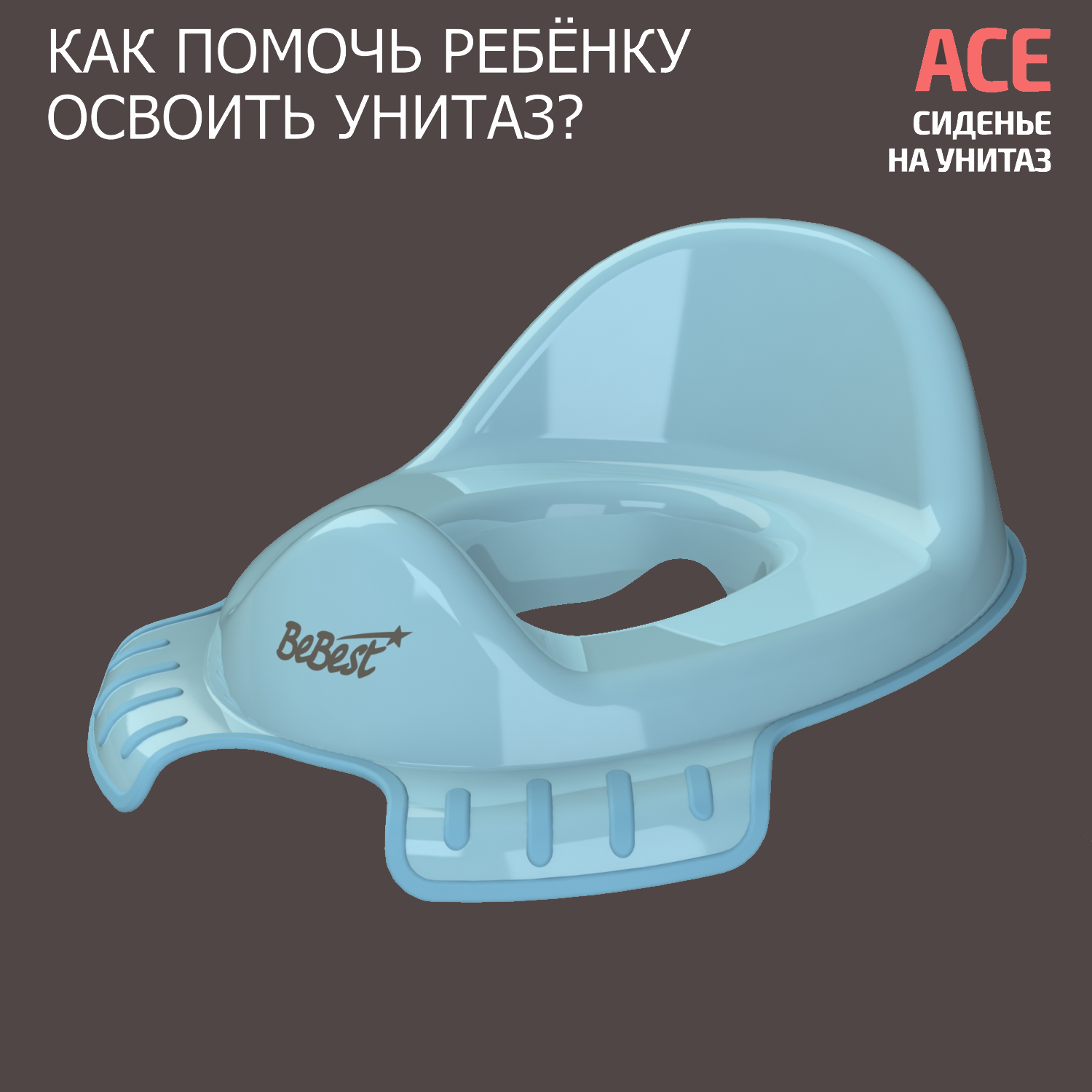 Накладка на унитаз детская BeBest Ace, голубой