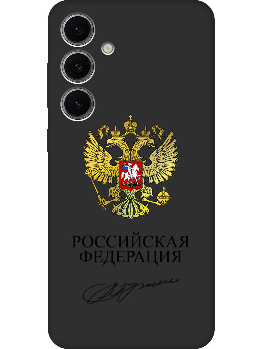 

Силиконовый чехол на Samsung Galaxy S24 FE с принтом "Россия" матовый черный, Черный;золотистый, 786718181