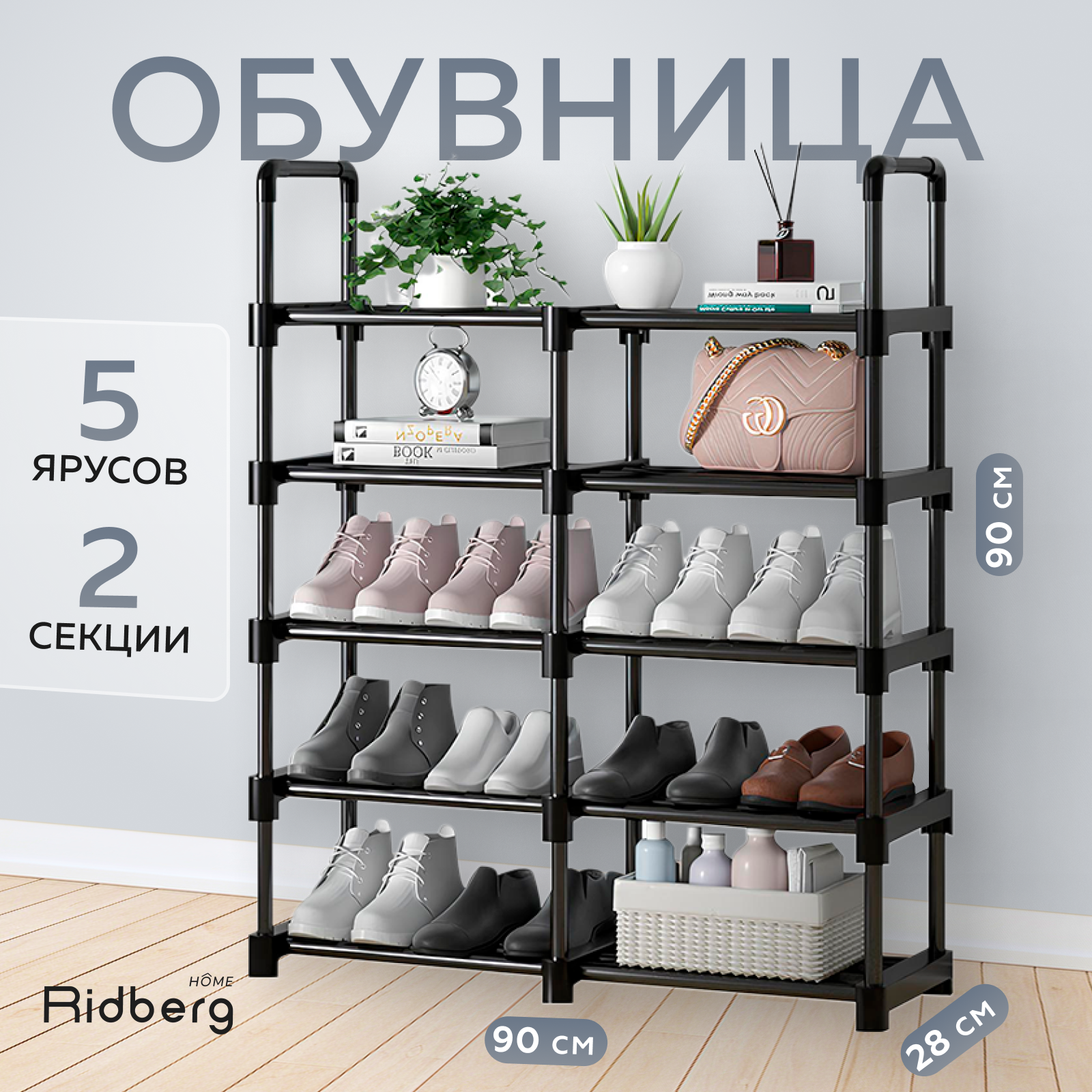 Обувница Ridberg 90 см 2 секции Black