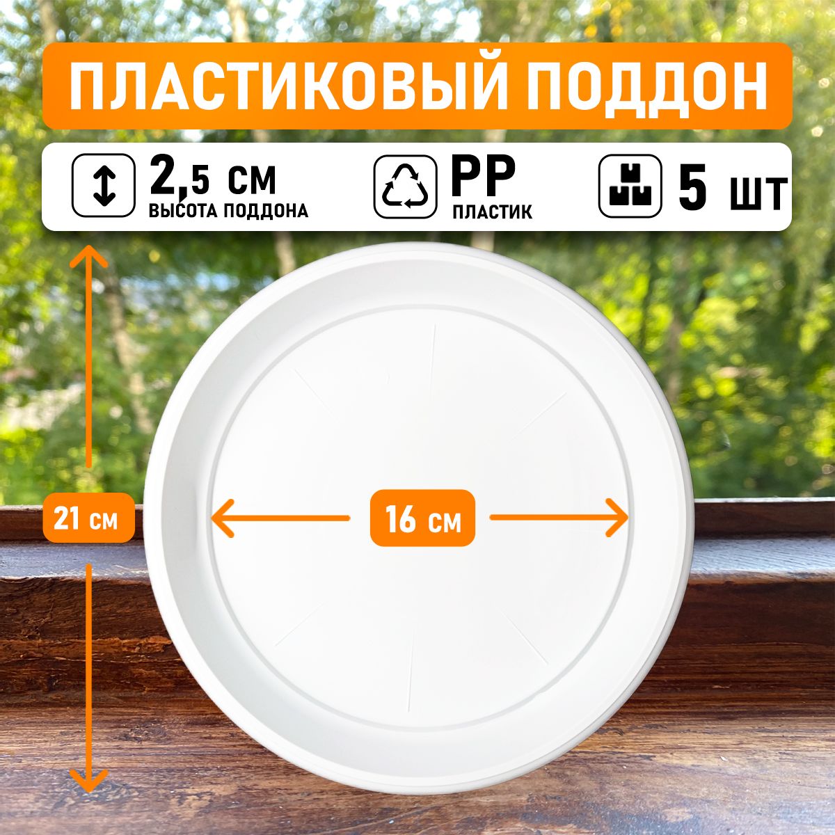 

Поддон круглый Shengerda 24800005w 21x21x2,5 см белый 5 шт