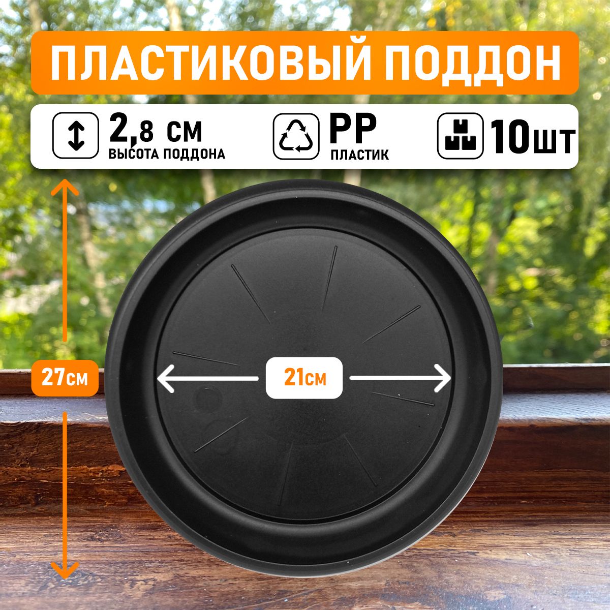 

Поддон круглый Shengerda 351657010 27x27x2,5 см черный 10 шт