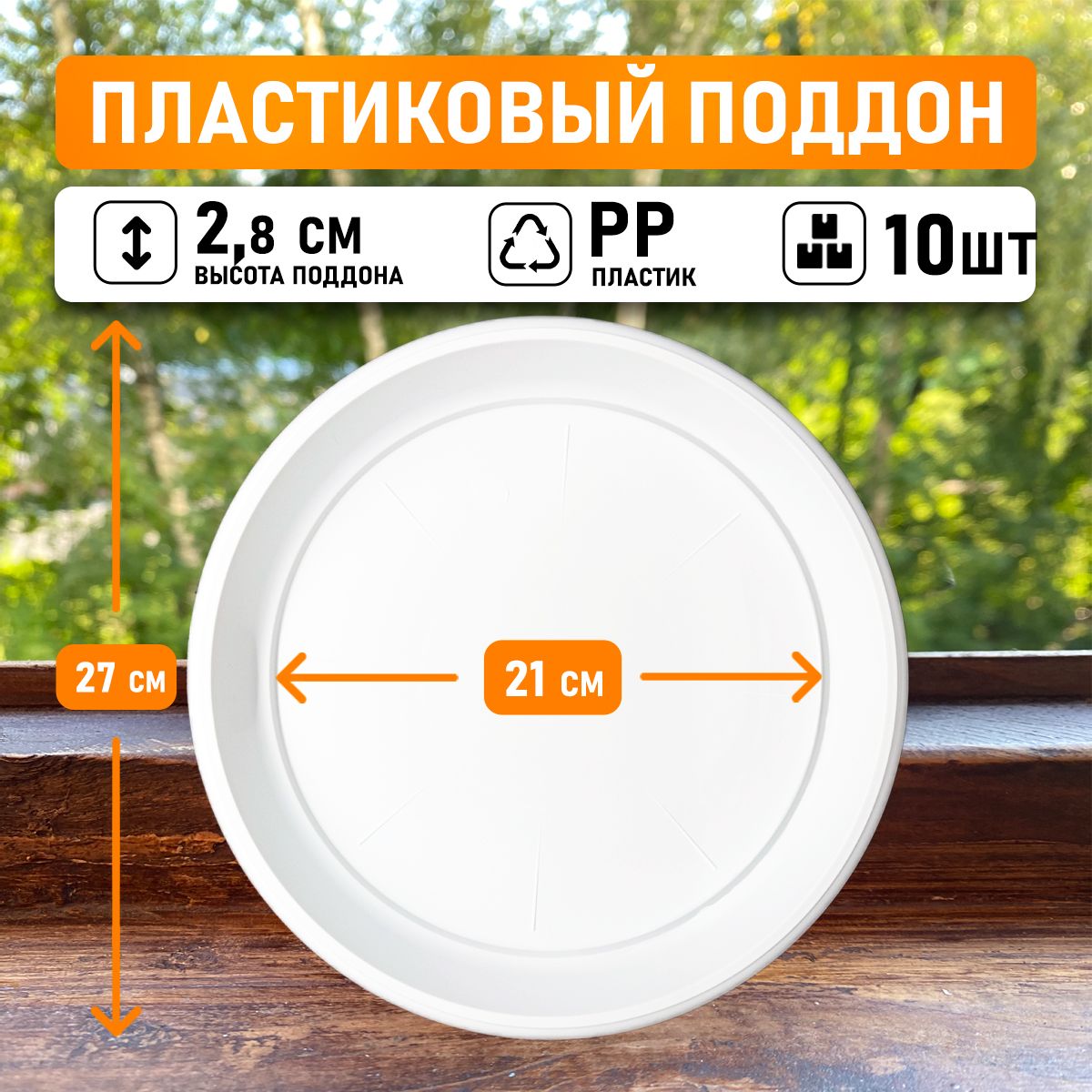 

Поддон круглый Shengerda 351657010w 27x27x2,5 см белый 10 шт