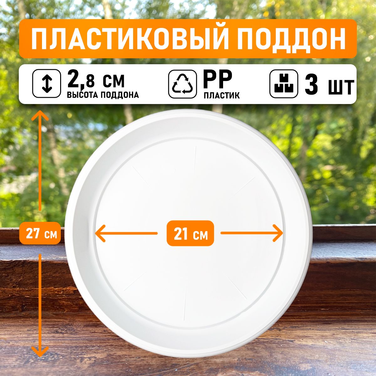 

Поддон круглый Shengerda 35165703w 27x27x2,5 см белый 3 шт
