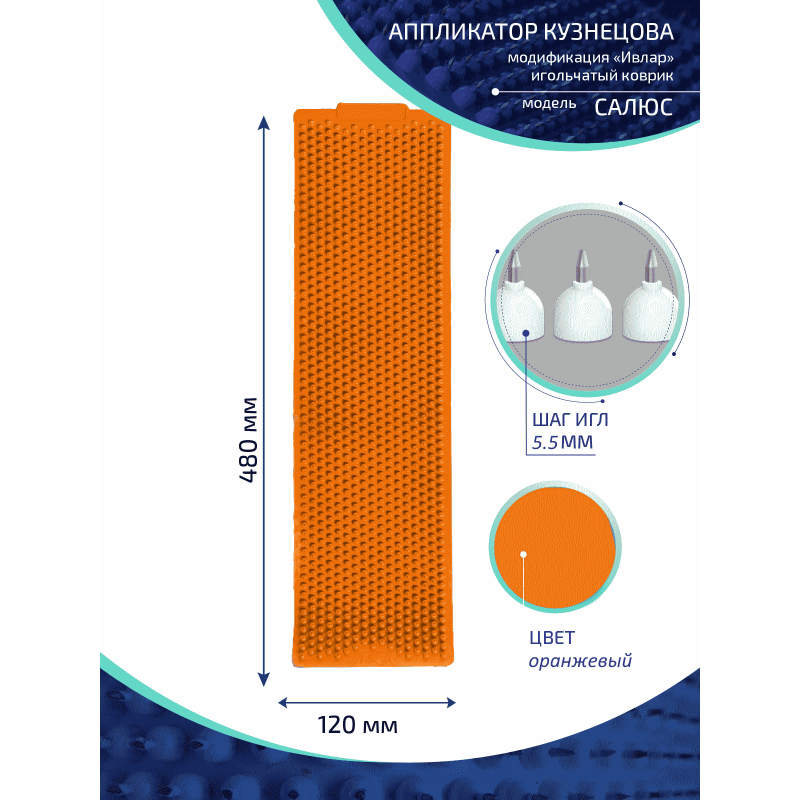 Аппликатор Кузнецова с металлическими иглами ИВЛАР, 480х120 мм,шаг-5,5 мм, оранжевый