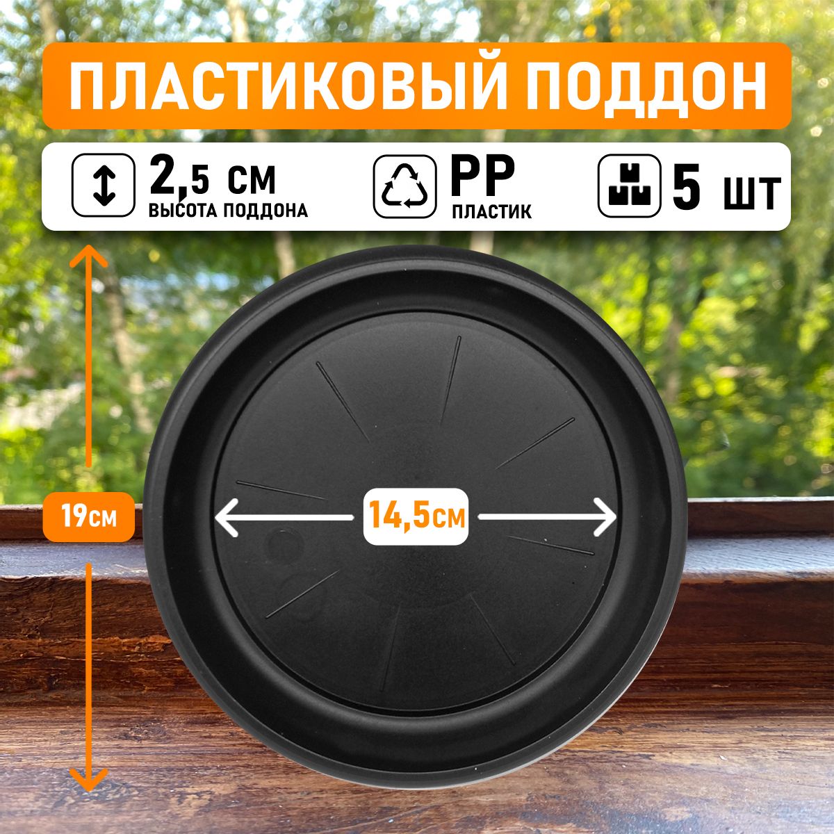 

Поддон круглый Shengerda 35167105 19x19x2 см черный 5 шт