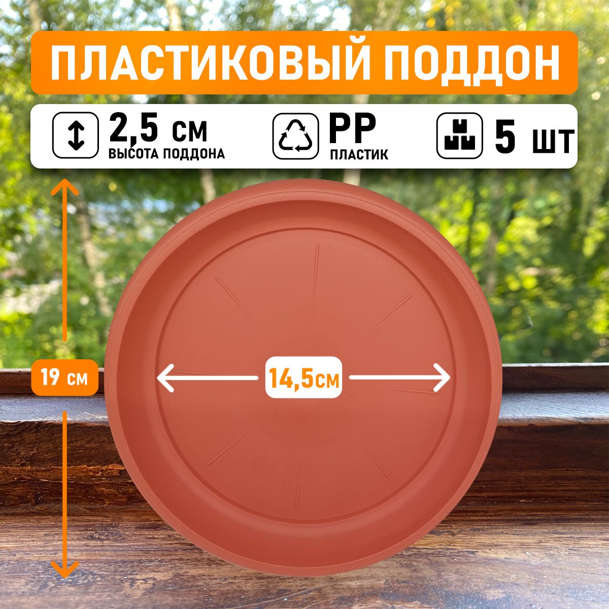 

Поддон круглый Shengerda 35167105b 19x19x2 см коричневый 5 шт