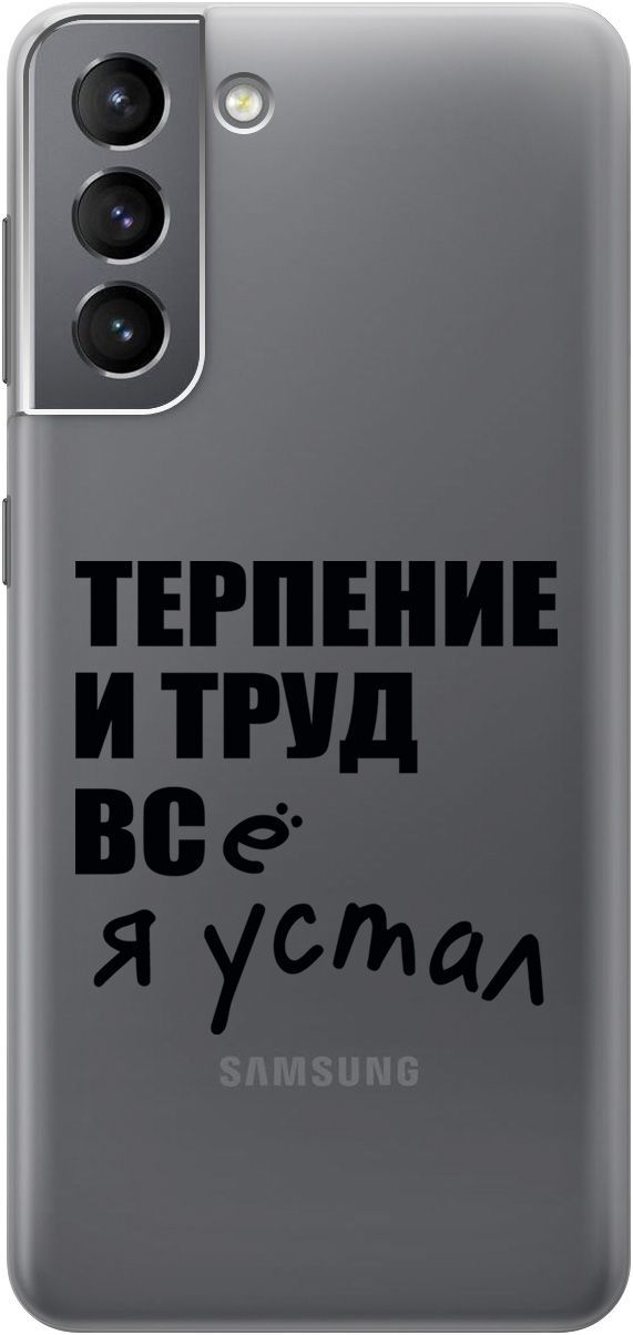

Чехол на Samsung Galaxy S21 FE 5G с принтом "Fatigue" прозрачный, Прозрачный;серый, 5641