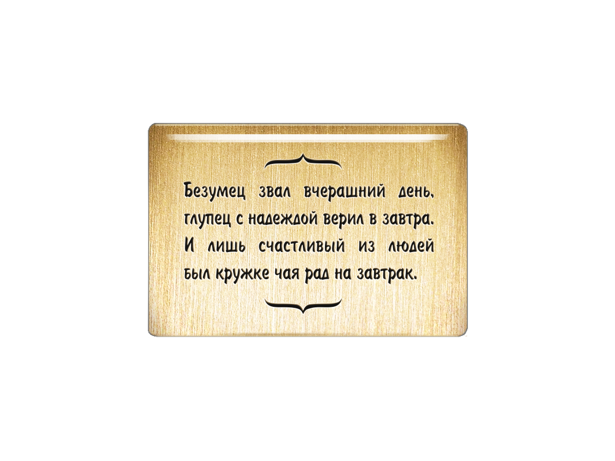 

Магнит Безумец звал вчерашний день, глупец с надеждой верил в завтра..., Т18.282.02.00