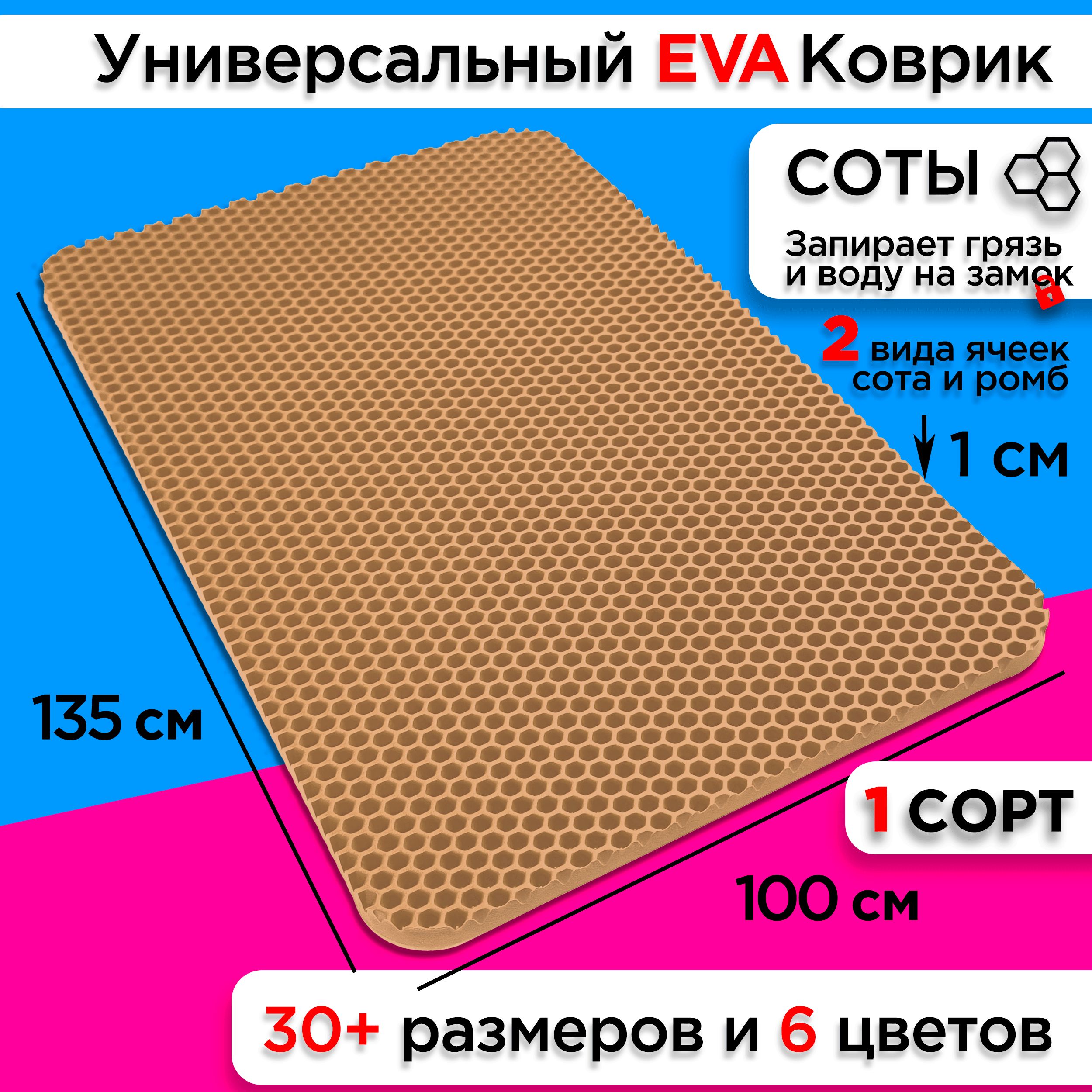 

Коврик придверный EVA 135 х 100 см, Придверка