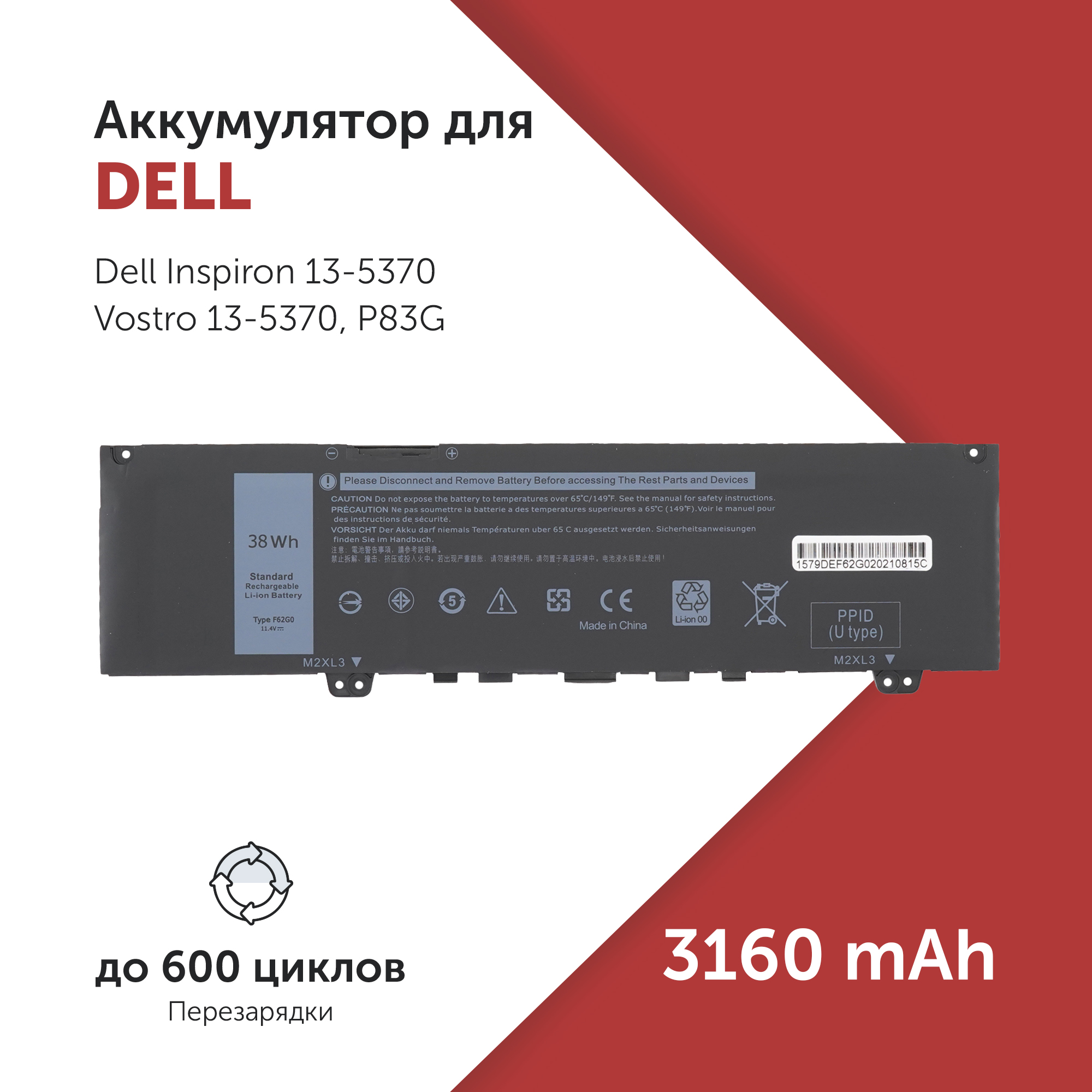 

Аккумулятор F62G0 для Dell Inspiron 13-5370 и др. 39DY5, CHA01, RPJC3, F62G0