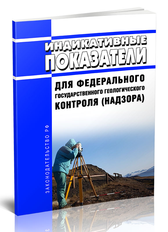 

Индикативные показатели для федерального государственного геологического контроля
