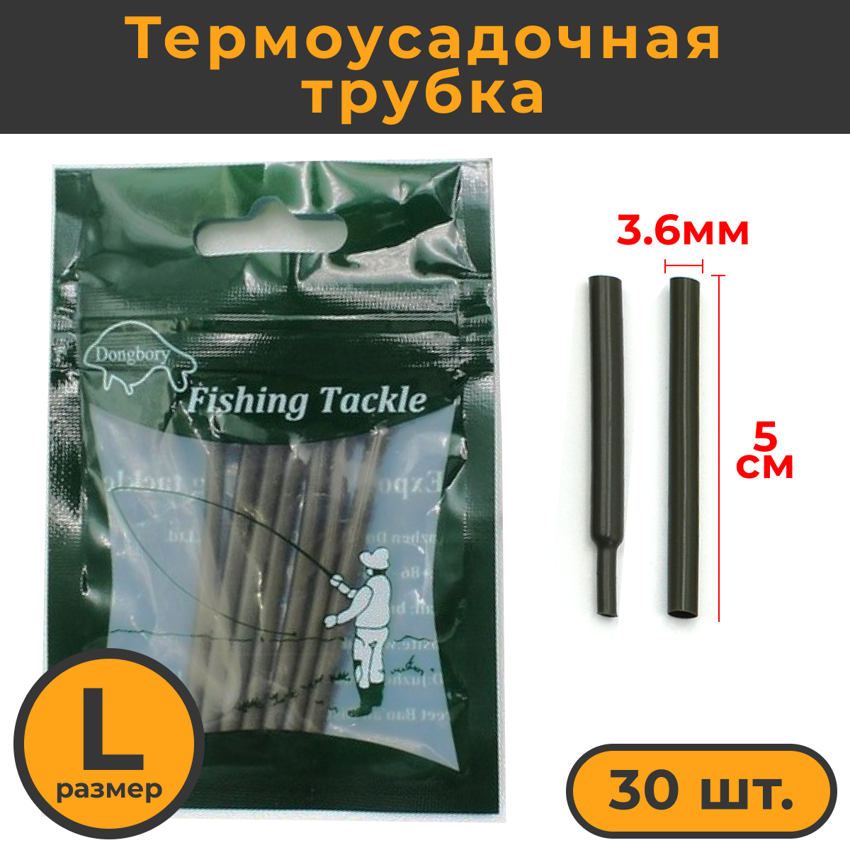 Термоусадочная трубка Hirisi рыболовная 3,6 мм 30 шт размер L